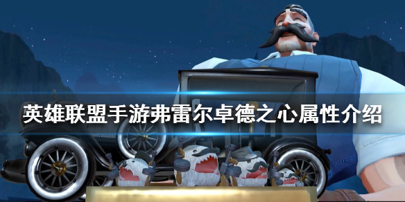 英雄联盟手游弗雷尔卓德之心厉害吗