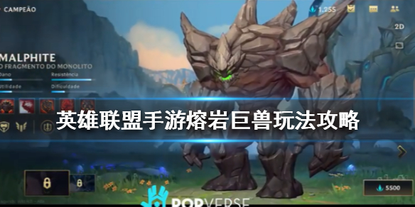 英雄联盟手游熔岩巨兽墨菲特厉害吗
