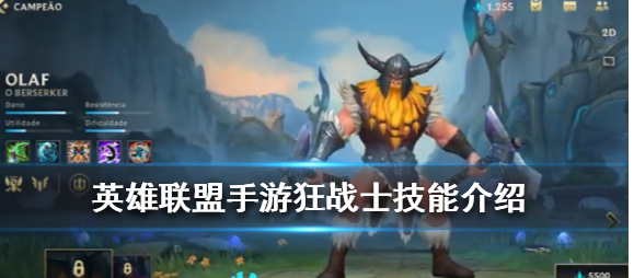 英雄联盟手游狂战士奥拉夫怎么玩