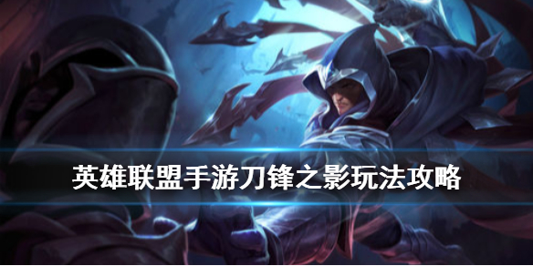 英雄联盟手游刀锋之影泰隆厉害吗