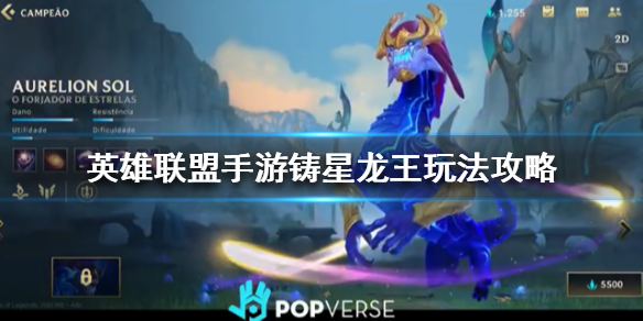 英雄联盟手游铸星龙王奥瑞利安索尔厉害吗