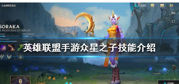 英雄联盟手游众星之子索拉卡的技能怎么使用