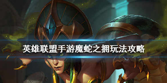 英雄联盟手游魔蛇之拥卡西奥佩娅强吗