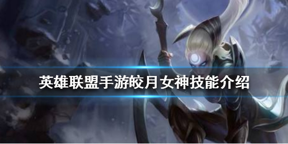 英雄联盟手游皎月女神黛安娜好玩吗