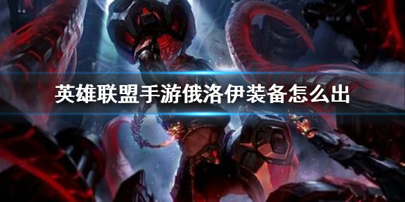 英雄联盟手游俄洛伊怎么出装