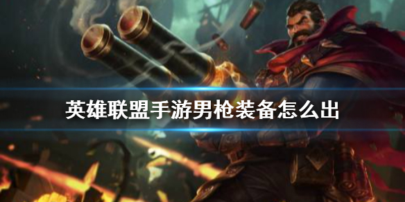 英雄联盟手游男枪装备怎么搭配