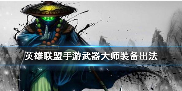 英雄联盟手游贾克斯出什么装备比较好