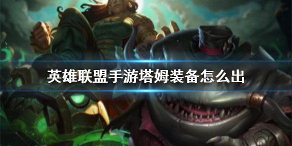 英雄联盟手游塔姆出什么装备比较好