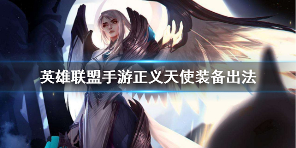 英雄联盟手游凯尔怎么选择装备
