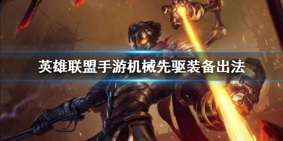 英雄联盟手游维克托怎么选择装备
