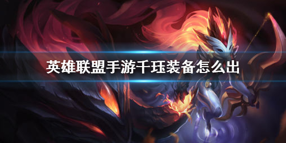 英雄联盟手游千珏装备怎么搭配