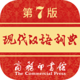 现代汉语词典第七版 v1.2.9