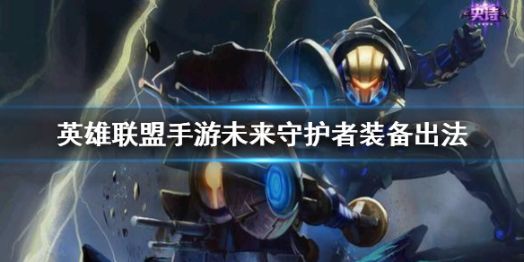 英雄联盟手游杰斯怎么出装