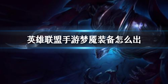 英雄联盟手游梦魇装备怎么选择比较好