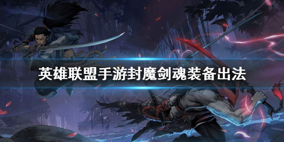 英雄联盟手游永恩怎么出装