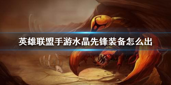 英雄联盟手游蝎子怎么选择装备