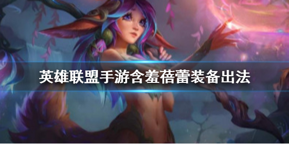 英雄联盟手游莉莉娅的装备怎么搭配
