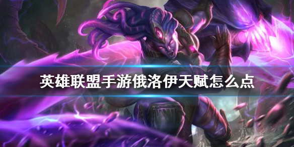 英雄联盟手游海兽祭祀怎么选择天赋