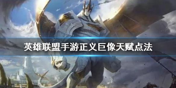 英雄联盟手游加里奥选择什么符文比较好