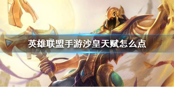 英雄联盟手游沙皇选择哪些符文比较好