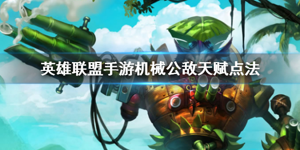 英雄联盟手游兰博符文怎么选