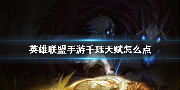 英雄联盟手游永猎双子天赋怎么点