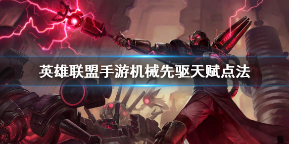 英雄联盟手游维克托选择什么天赋最好