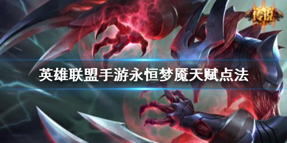 英雄联盟手游梦魇天赋怎么加点