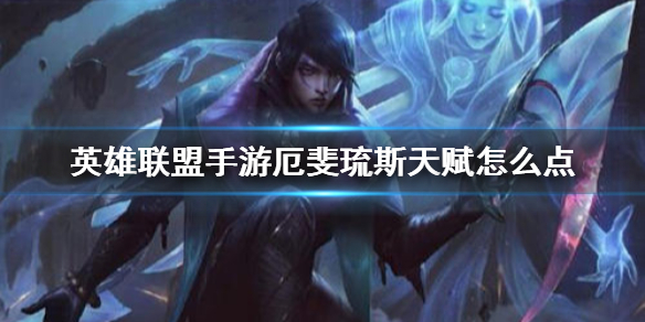 英雄联盟手游厄斐琉斯怎么加天赋点