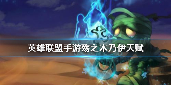 英雄联盟手游阿木木选什么天赋比较好