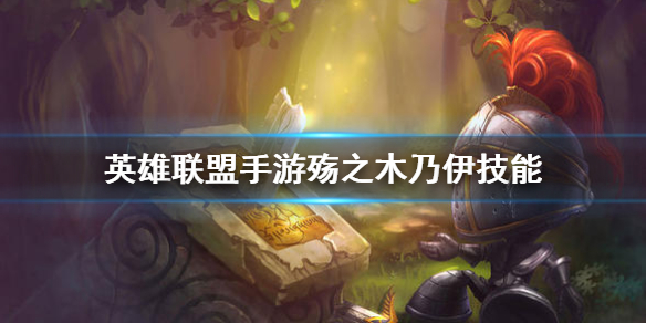 英雄联盟手游阿木木的技能怎么加点