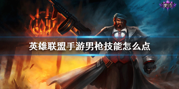 英雄联盟手游男枪怎么玩