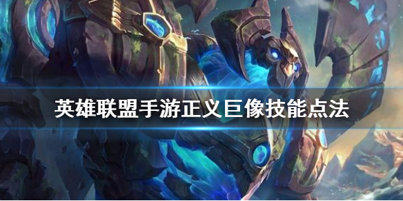 英雄联盟手游加里奥技能怎么加点