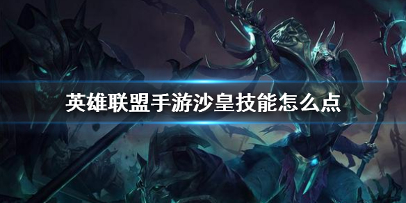 英雄联盟手游沙皇技能怎么使用