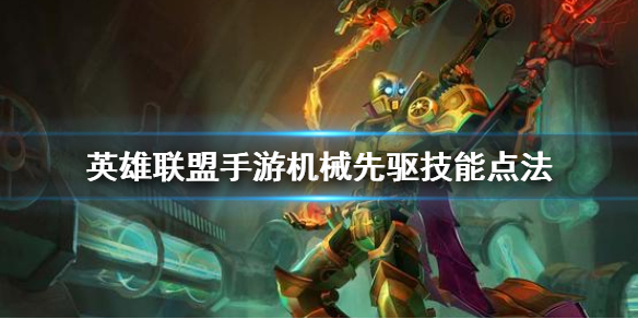 英雄联盟手游维克托怎么玩
