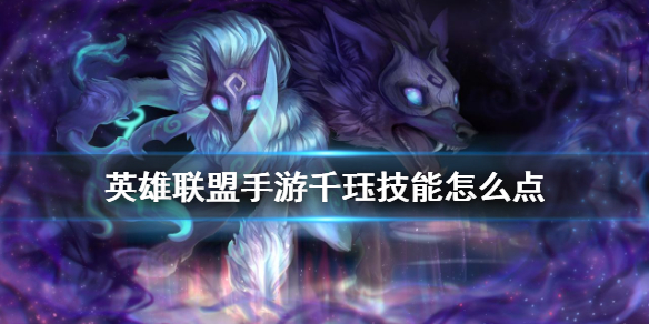 英雄联盟手游千珏的技能有哪些