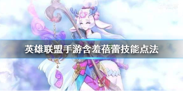英雄联盟手游莉莉娅的技能效果怎么样