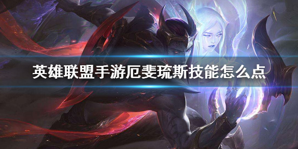 英雄联盟手游厄斐琉斯的技能如何加点