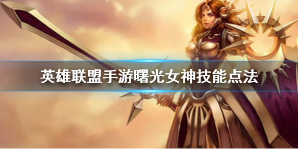 英雄联盟手游日女的属性效果怎么样