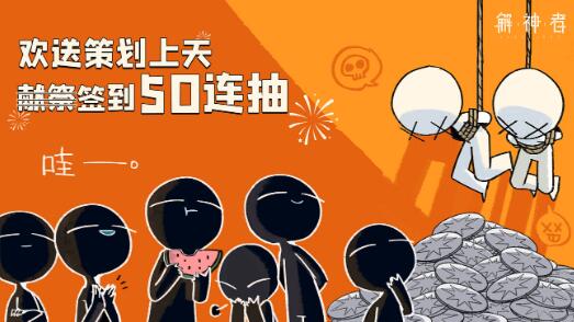 解神者X2公测50连抽怎么获取