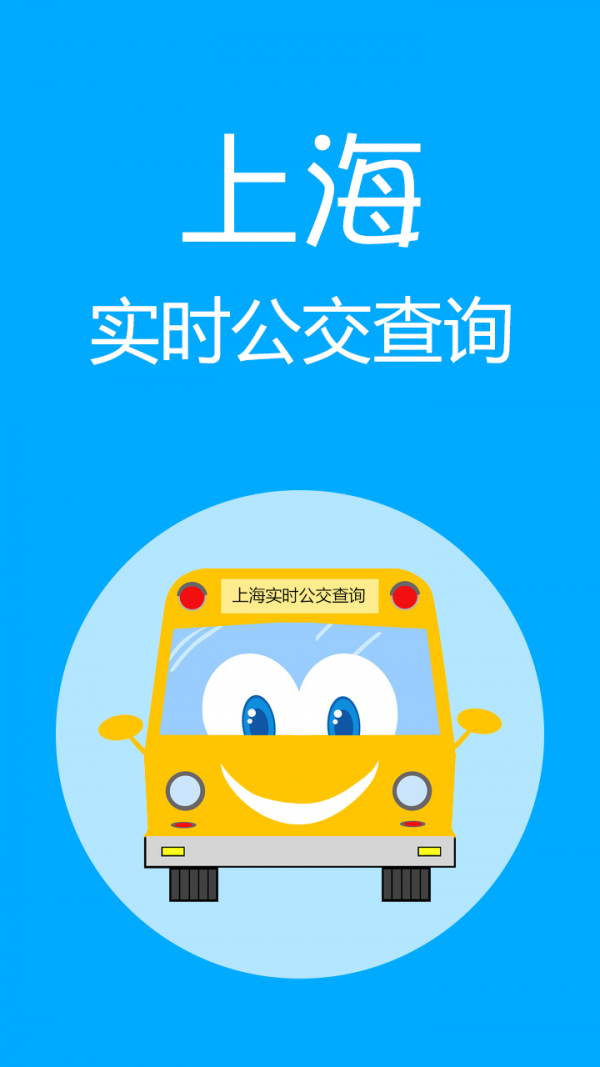 上海公交线路查询app__上海查询公交车