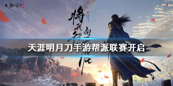 天涯明月刀手游怎么开启帮派联赛