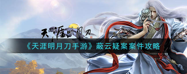 天涯明月刀手游蔽云疑案怎么破