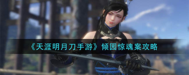 天涯明月刀手游倾园惊魂怎么破