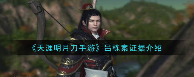 天涯明月刀手游吕栋案怎么破