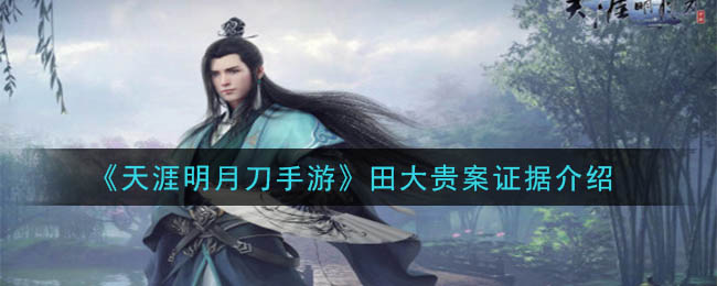 天涯明月刀手游田大贵案证据是什么