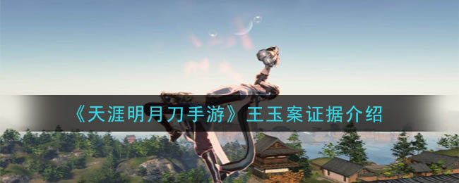 天涯明月刀手游王玉案怎么做