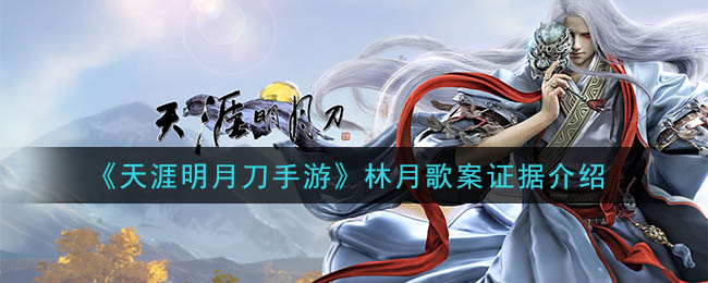 天涯明月刀手游林月歌案怎么破