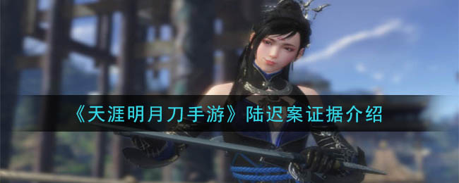 天涯明月刀手游陆迟案怎么做