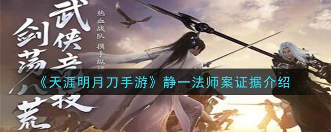 天涯明月刀手游静一法师案证据是什么